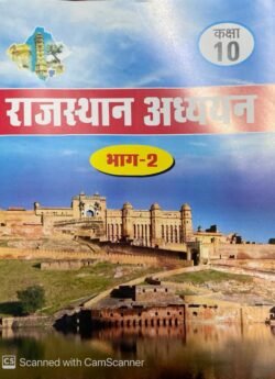 RBSE Rajasthan Adhyan Class 10 Bhag-2 For Rajasthan Competitive Exams RSSB, RPSC, RAS Exams
