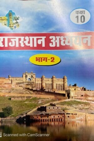 RBSE Rajasthan Adhyan Class 10 Bhag-2 For Rajasthan Competitive Exams RSSB, RPSC, RAS Exams