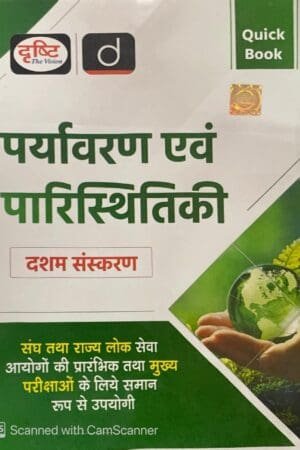 Drishti Quick Book Paryavaran Evam Paristhitiki | Drishti IAS | UPSC Exam Quick Books
