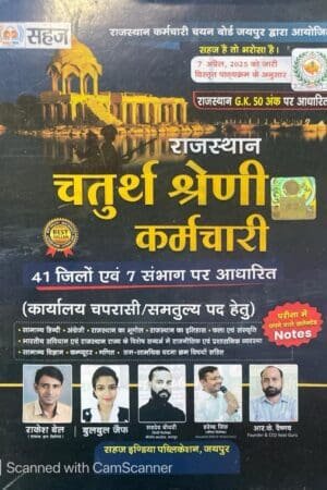Sahaj Rajasthan High Court 4th fourth Grade Chaturth Shreni Karmchari Guide RK Vaishanv