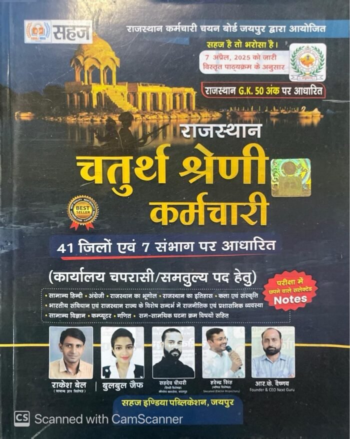 Sahaj Rajasthan High Court 4th fourth Grade Chaturth Shreni Karmchari Guide RK Vaishanv