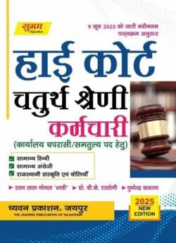 Sugam Rajasthan High Court Chaturth Shreni, 4th Fourth Grade Karmachari Group D Chaprasi Exam Book By Chyavan Prakashan
