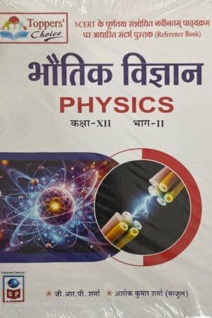 Toppers Choice Science Publication Physics (Bhautik Vigyan) Book Class 12 Part 2 (Hindi Medium) By GRP Sharam