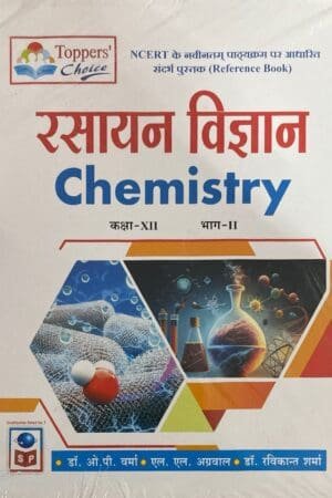 Toppers Choice Science Publication Chemisry (Rasayan Vigyan) Refrence Book Class 12 Bhag 1 Hindi