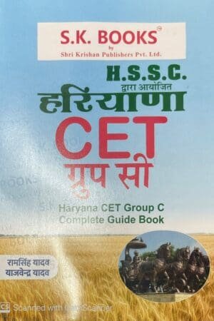 S.K. Books HSSC Haryana CET Group - C Complete Guide Book Hindi Medium By Ram Singh Yadav