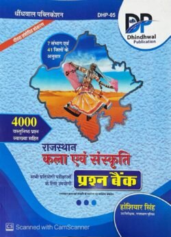 DP Dhidhwal Rajasthan Kala Evam Sanskriti Question Bank 4000+ Objective Question Hoshiyar Singh