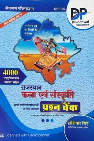 DP Dhidhwal Rajasthan Kala Evam Sanskriti Question Bank 4000+ Objective Question Hoshiyar Singh