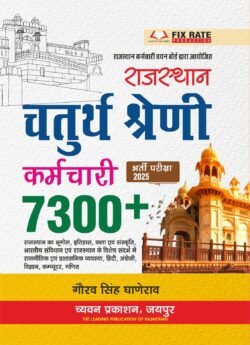Chyavan Rajasthan Chaturth Shreni Karamchari 4th Fourth Grade 7300+ Objective GK Book By Gourav Singh Ghanerao
