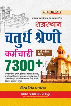 Chyavan Rajasthan Chaturth Shreni Karamchari 4th Fourth Grade 7300+ Objective GK Book By Gourav Singh Ghanerao