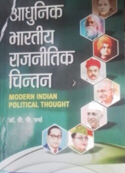 आधुनिक भारतीय राजनीतिक चिन्तन, Adhunik Bhartiya Rajnitik Chintan, Modern Indian Political Thought, Dr. V.P. Verma, Lakshmi Narain Agarwal Publication, Hindi Medium