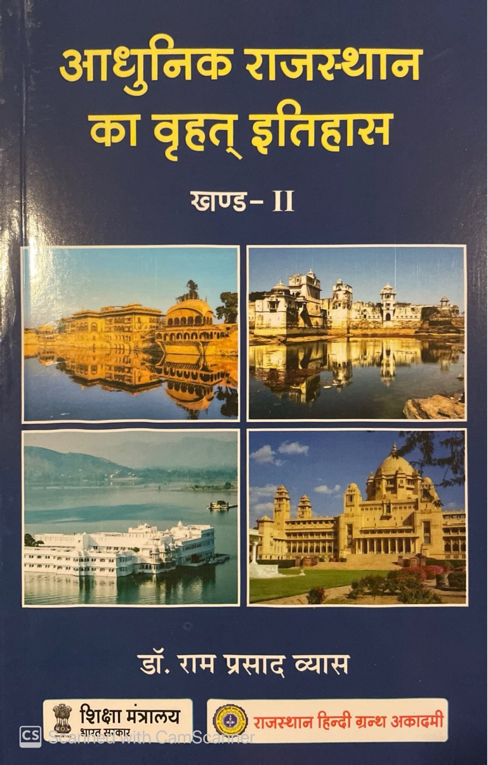 Rajasthan Hindi Granth Academy Aadhunik Rajasthan Ka Vrhat Itihas History Of Rajasthan (Khand-2) New Edition By Dr. Ramprasad Vyas