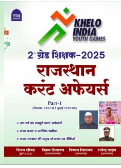 Nath 2nd Grade Rajasthan Current Affairs Part-1 (September 2025 To 5 July 2025) By Vijay Khichad,Rajendra Khadav