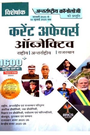 Antrastriya Chronology Current Affairs Objective 1600 Objective Questions National International Rajasthan Current January 2025 To July 2025 Edition