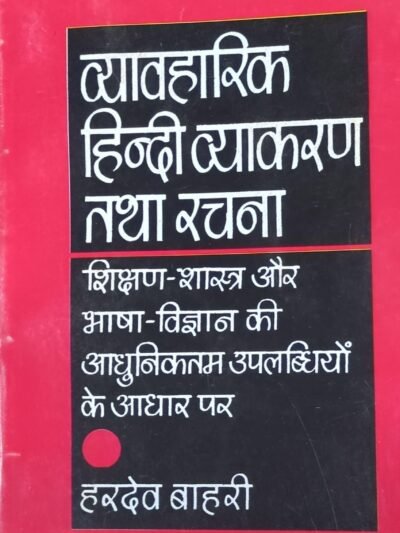 Vyavharik Hindi Vyakaran Tatha Rachna New Edition By Dr Hardev Bahari By LokBharti  Publication