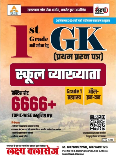 Lakshya Classes 1st Grade GK 6666+ MCQs | School Lecturer 2025