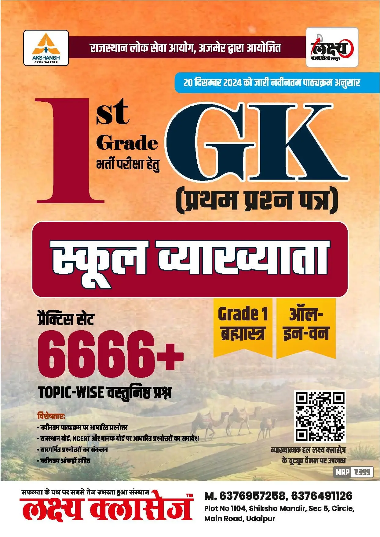 Lakshya Classes 1st Grade GK 6666+ MCQs | School Lecturer 2025