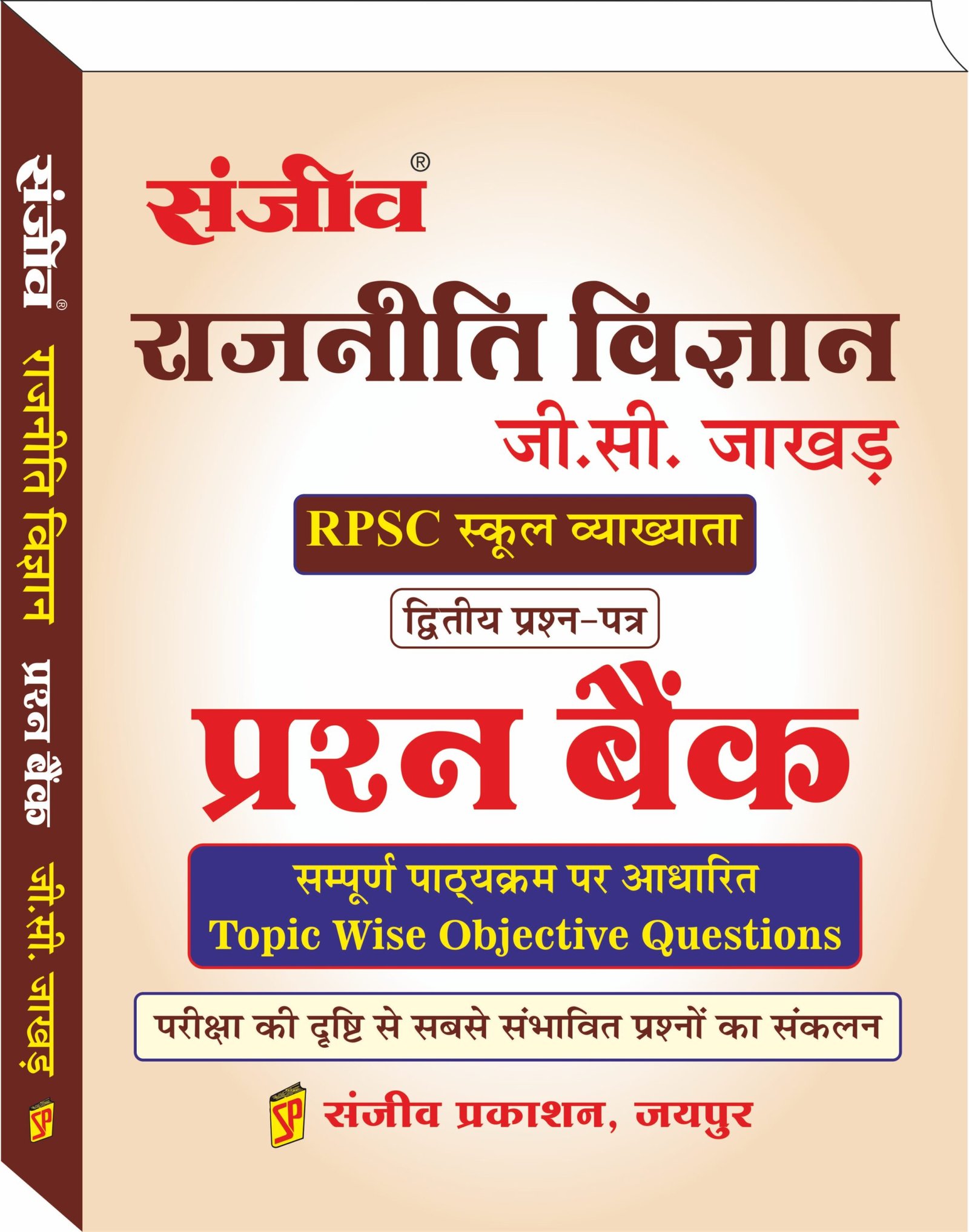 Sanjeev RPSC School Vyakhyata 2nd Grade Rajniti vigyan Prasan Bank GC Ghakhad By Sanjiv Prakashan