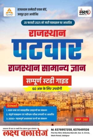 Lakshya Classes Rajasthan Patwar 5-Book Combo | Brahmastra Guide
