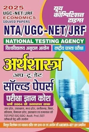 YCT UGC - NET /JRF /NTA Economics (अर्थशास्त्र) | Solved Papers | Hindi Medium