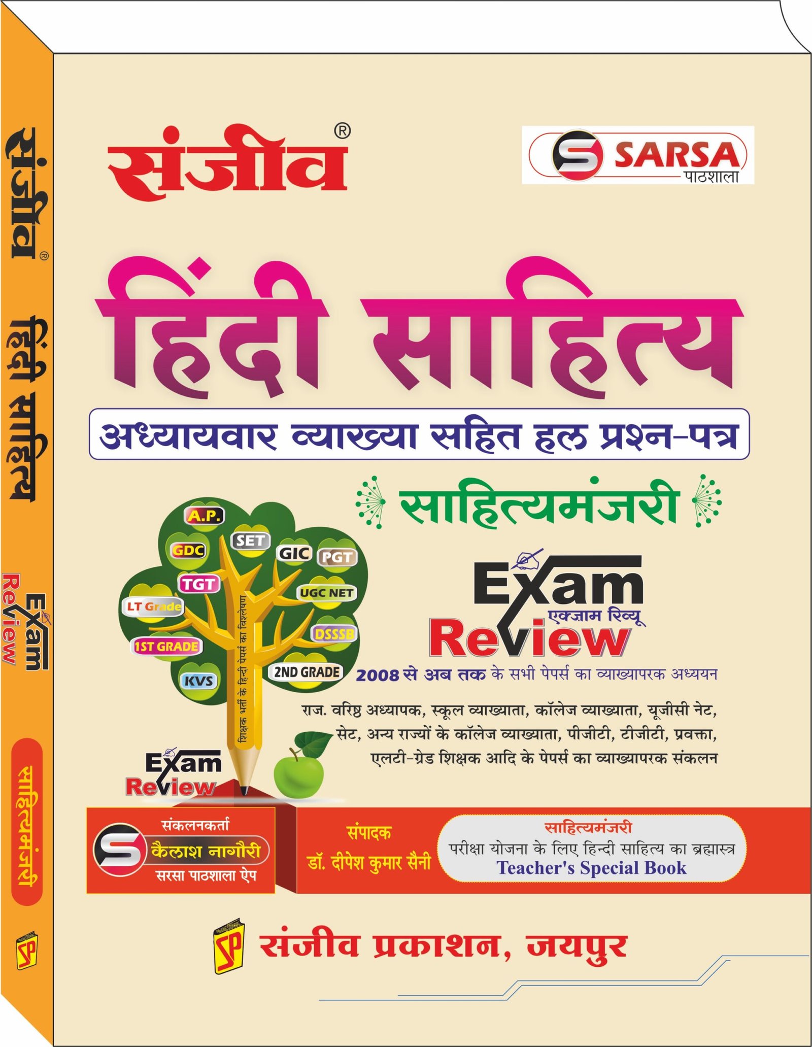 Sanjeev Hindi Sahitya Exam Review Sahitya Manjari By Kailash Nagori By Sanjive Prakashan