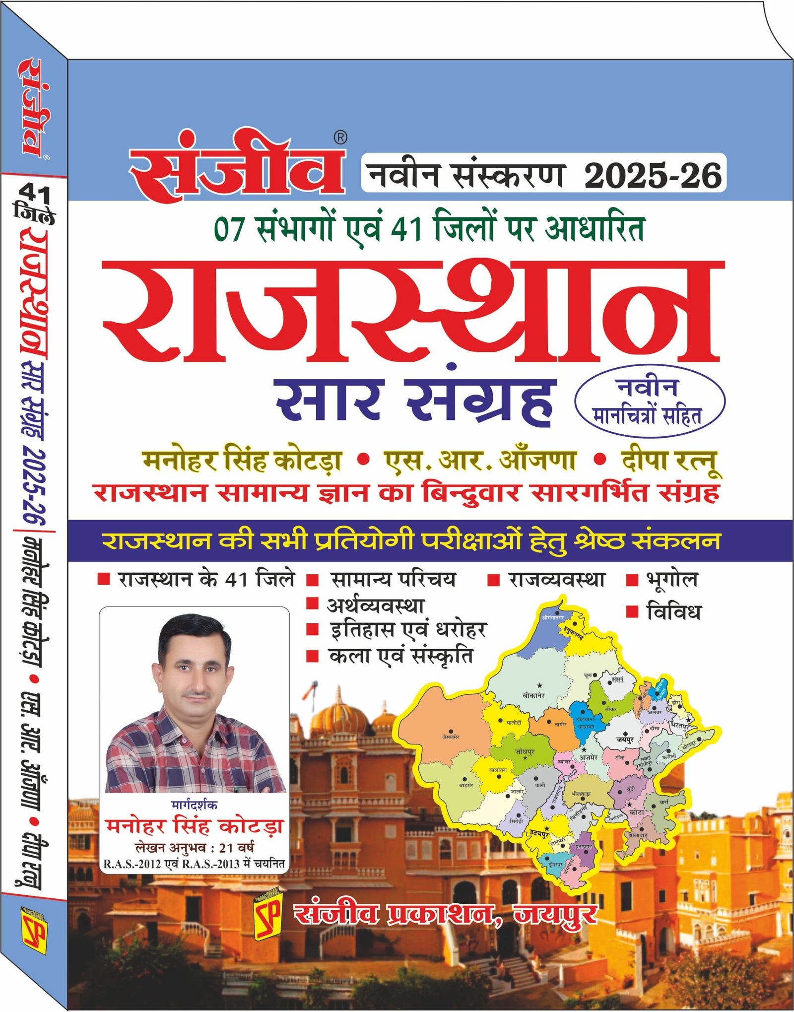 Sanjiv Rajasthan Sar Sanghre (GK) By Manohar Singh kotda By Sanjeev Prakashan