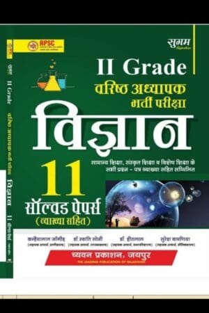 Sugam RPSC 2nd Garde Varistha Adhyapak 11 Solved Paper With Explain By Kanhiyalal Jangid By Chyavan Prakashan