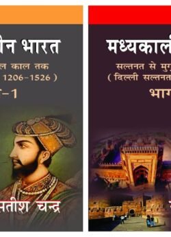 Madhyakalin Bharat Saltanat Se Mugal Kaal Tak (Delhi Saltanat 1206-1526) Part-1 evam 1526-1761) Part 2 Combo 2 Book Hindi Satish Chandra By Har Anand Publications
