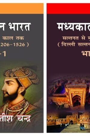 Madhyakalin Bharat Saltanat Se Mugal Kaal Tak (Delhi Saltanat 1206-1526) Part-1 evam 1526-1761) Part 2 Combo 2 Book Hindi Satish Chandra By Har Anand Publications