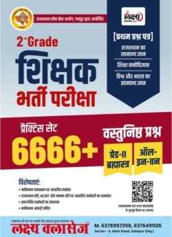 Lakshya Classes 2nd Grade GK 6666+ MCQs | RPSC Paper-1 Guide