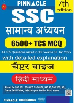 SSC General Studies (Samanya Adhyan) 6500+ TCS MCQ chapter wise with detailed explanation | 7th edition | SSC | CGL Tier - I | CGL Tier - II | CHSL | MTS | CPO | STENO | Selection post | Delhi Police | GD | SSC JE | Other Govt. exam | Hindi medium Baljit Dhakar