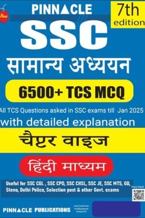SSC General Studies (Samanya Adhyan) 6500+ TCS MCQ chapter wise with detailed explanation | 7th edition | SSC | CGL Tier - I | CGL Tier - II | CHSL | MTS | CPO | STENO | Selection post | Delhi Police | GD | SSC JE | Other Govt. exam | Hindi medium Baljit Dhakar