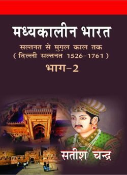 Madhyakalin Bharat Saltanat Se Mugal Kaal Tak (Delhi Saltanat 1526-1761) Part 2 Hindi Satish Chandra By Har Anand Publications