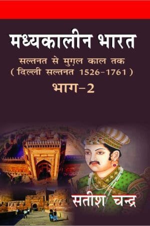 Madhyakalin Bharat Saltanat Se Mugal Kaal Tak (Delhi Saltanat 1526-1761) Part 2 Hindi Satish Chandra By Har Anand Publications