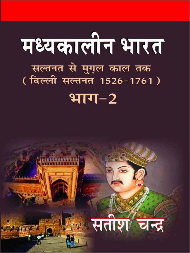 Madhyakalin Bharat Saltanat Se Mugal Kaal Tak (Delhi Saltanat 1526-1761) Part 2 Hindi Satish Chandra By Har Anand Publications
