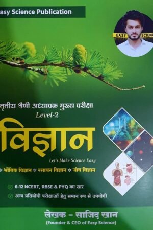 Easy Science 3rd Third Grade Reet Mains Level 2 Science (Vigyan) By Sajid Khan By Easy Science Publication