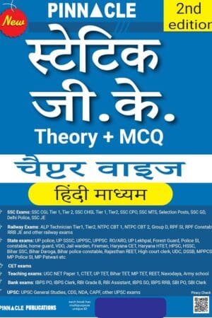 Static GK (Theory + MCQ) Chapter-wise book Hindi medium Pinnacle Publications