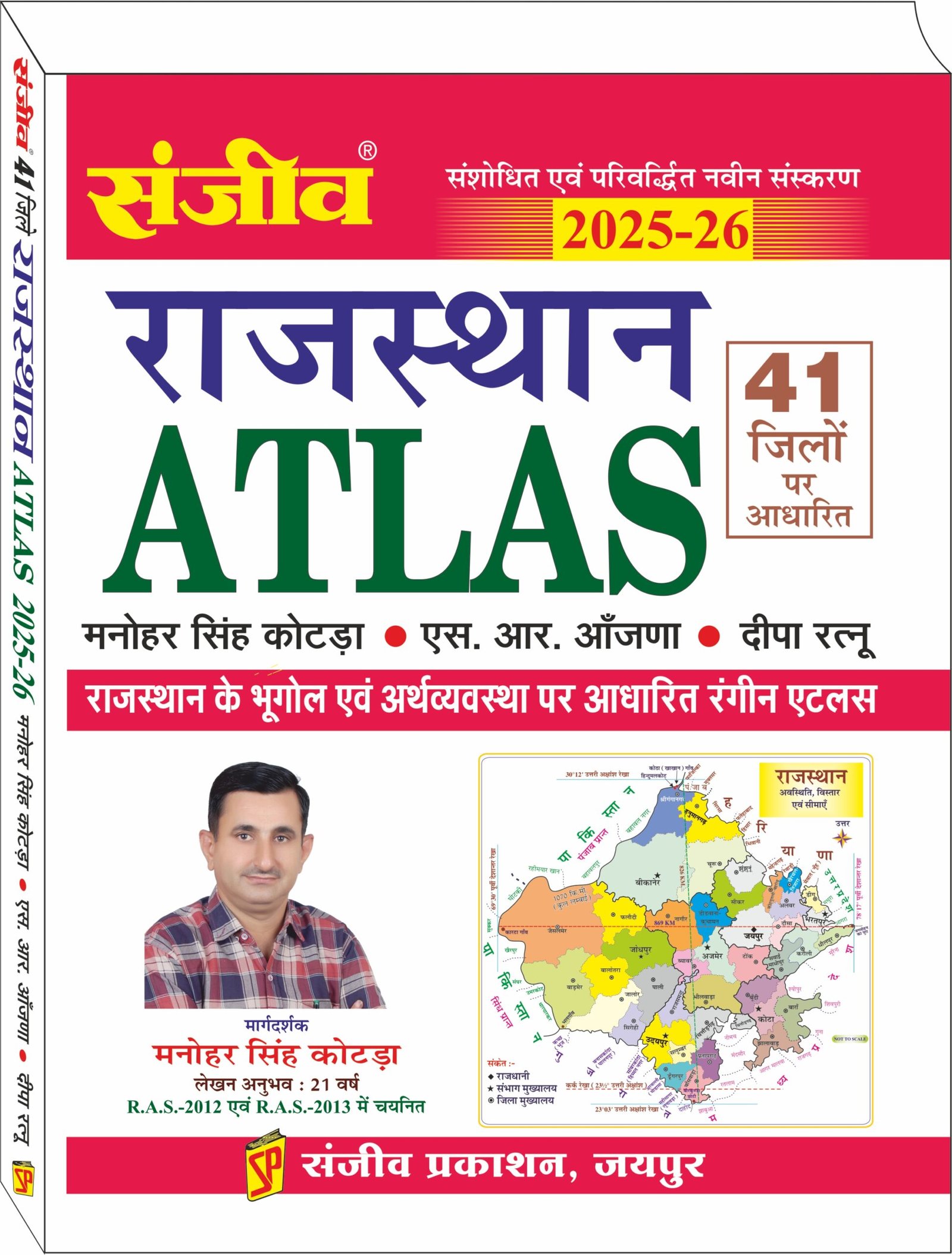 Sanjeev Rajasthan ATLAS 50 jile per Adharit By Manohar singh Kotda By Sanjiv Prakashan
