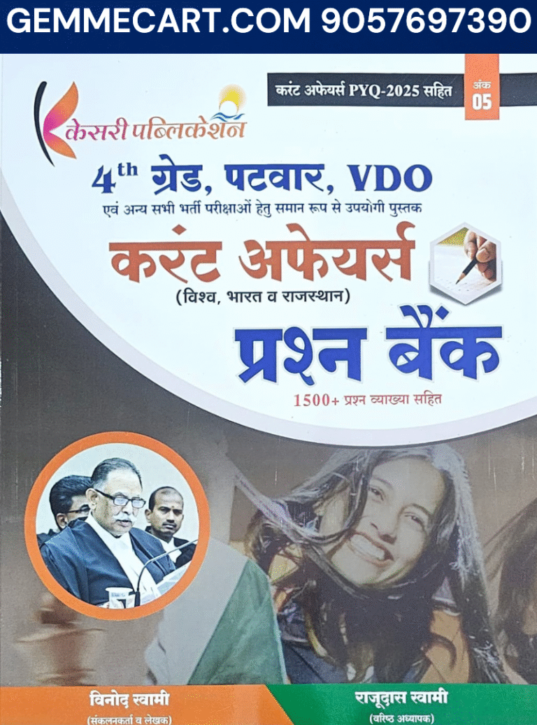 GEMMECARTcom Kesari Publication Vastunistha Current Affairs 2025 Rajasthan Bharat Evam Visva Current Affairs Prasan Bank 1500+ Patwari, VDO, 4th Grade By Vinod Swami