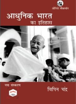 Orient Blackswan Adhunik Bharat Ka Itihas (History of Modern India) Bipin Chandra Hindi Edition Modern India