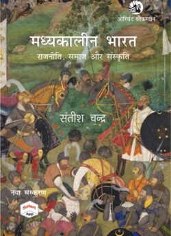 Orient Blackswan Madhyakalin Bharan (History of Medieval India) By Satish Chandra Hindi Edition