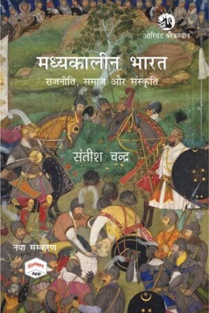Orient Blackswan Madhyakalin Bharan (History of Medieval India) By Satish Chandra Hindi Edition