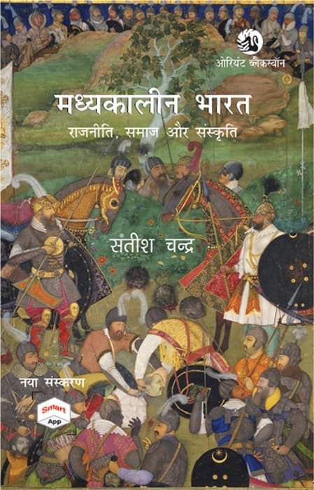 Orient Blackswan Madhyakalin Bharan (History of Medieval India) By Satish Chandra Hindi Edition