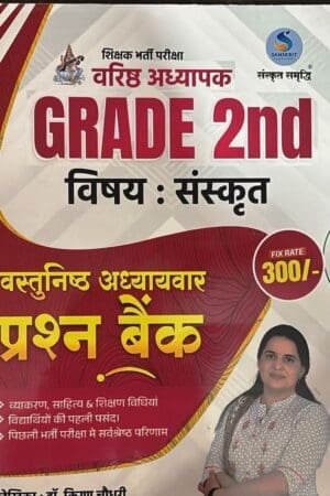 Sanskrit Samrddhi 2nd Second Grade Sanskrit Question Bank Objective Chapter Wise New Edition By Dr. Kiran Choudhary Arshiya Publication