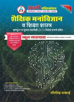 Avni Publication Shekshik Manovigyan Evam Shiksasastra With Computer ICT School Lecturer By Dheersingh Dhabai