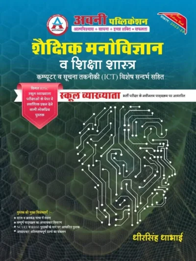 Avni Publication Shekshik Manovigyan Evam Shiksasastra With Computer ICT School Lecturer By Dheersingh Dhabai