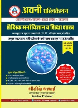 Avni Publication Shekshik Manovigyan Evam Shiksasastra With Computer Exam School Lecturer By Dheersingh Dhabai