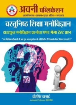 Avni Publication Vastunistha Shiksa Manovigyan Evam Shiksasastra Doubtful Manovigyan or mega test plan By Dheersingh dhabai