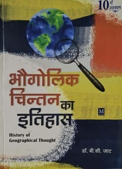 Malik History Of Geographical Thought (Bhaugolik Chintan Ka Itihas) New Edition By Dr. B.C. Jat
