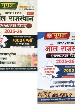 Moomal All Rajasthan Exam Review Combo Volume 1st and Volume 2nd Both Book Updated 23rd Edition July 2025 For RPSC and RSSB Related