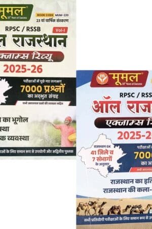 Moomal All Rajasthan Exam Review Combo Volume 1st and Volume 2nd Both Book Updated 23rd Edition July 2025 For RPSC and RSSB Related